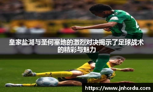 bevictor伟德官网皇家盐湖与圣何塞地的激烈对决揭示了足球战术的精彩与魅力