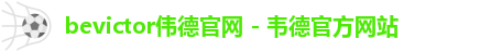 bevictor伟德官网